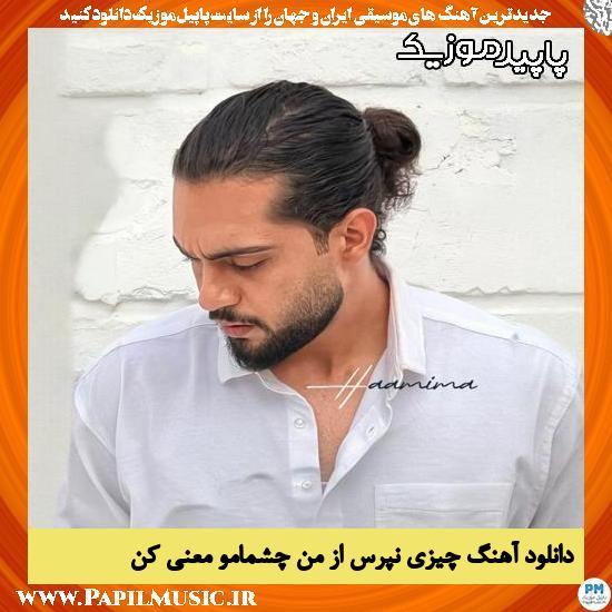 دانلود آهنگ چیزی نپرس از من چشمامو معنی کن از حامیم